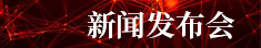 新聞發布會